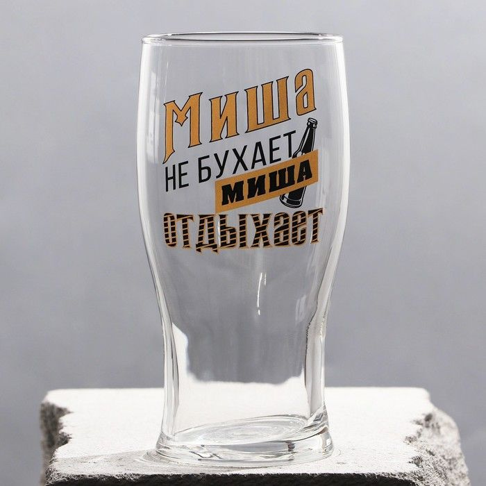 Бокал для пива именной "Миша" #1