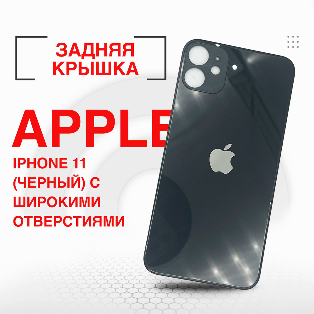 Задняя крышка для iPhone 11 (черный) с широкими отверстиями #1