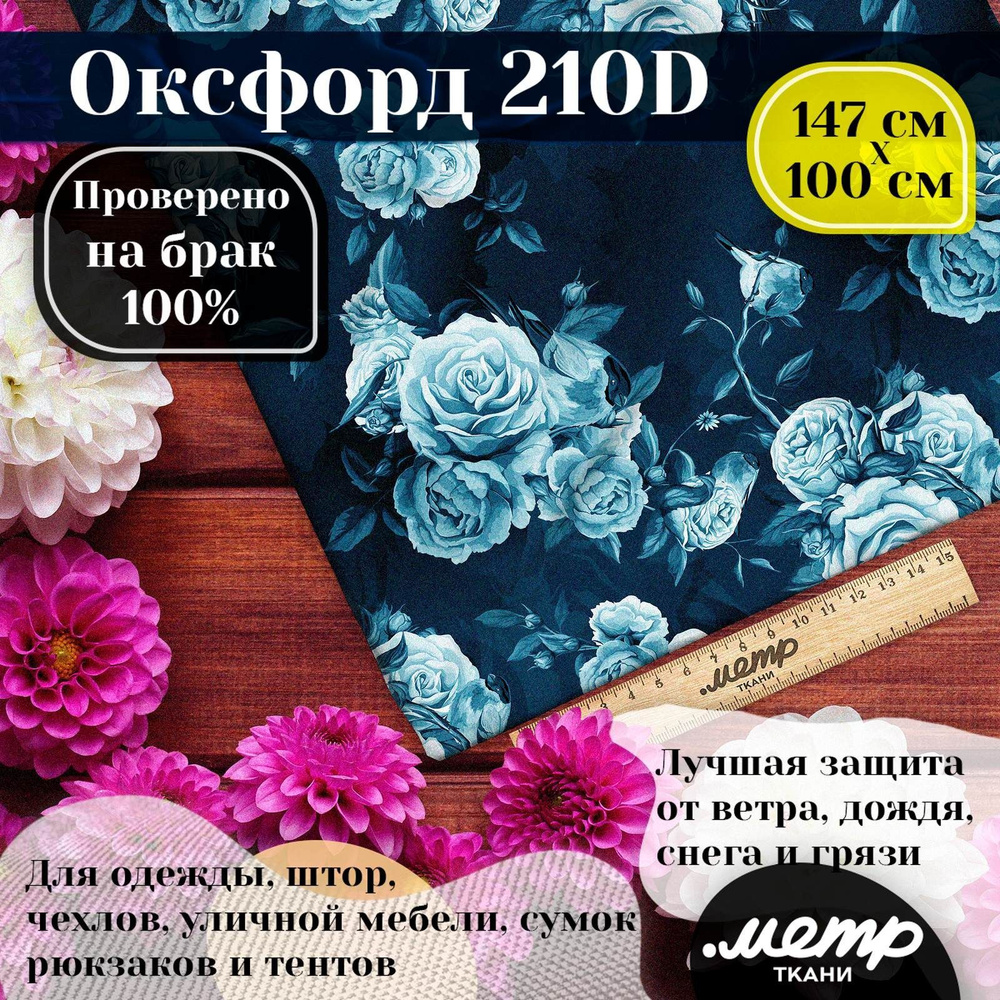 Прочная водоотталкивающая ткань Оксфорд 210D. 95 гр/кв.м. WR защита и пропитка WR/PU. Принт. 150*100 #1