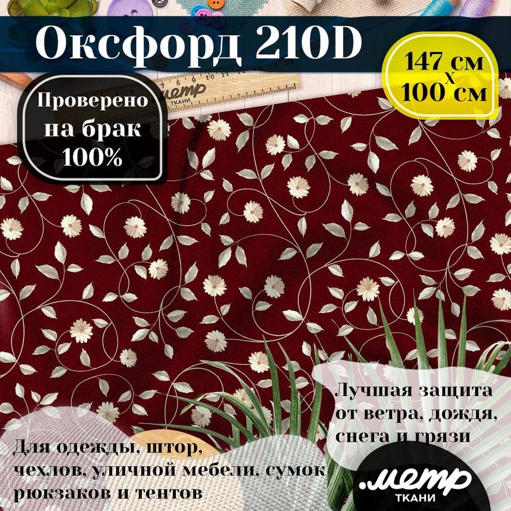 Ткань водоотталкивающая OXFORD 210D WR/PU, классическое плетение рогожка, с принтом (1х1,5м)  #1