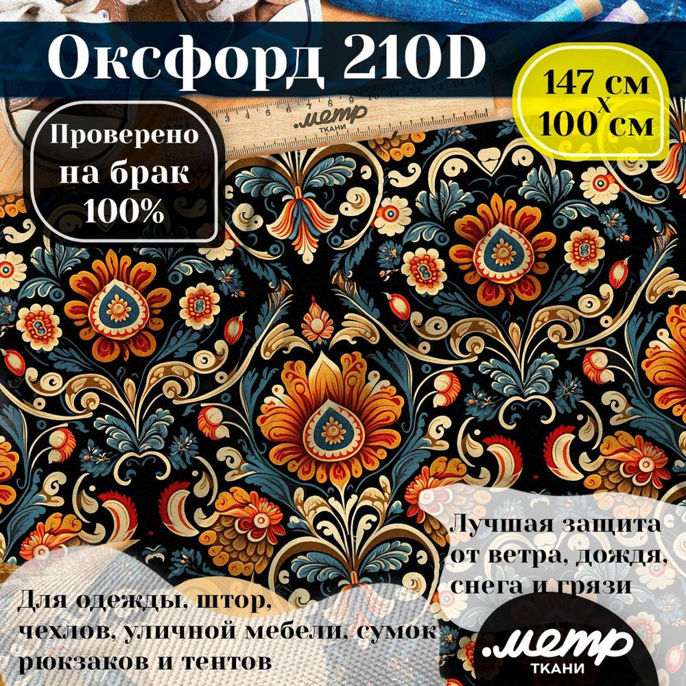 Прочная водоотталкивающая ткань Оксфорд 210D. 95 гр/кв.м. WR защита и пропитка WR/PU. Принт. 150*100 #1