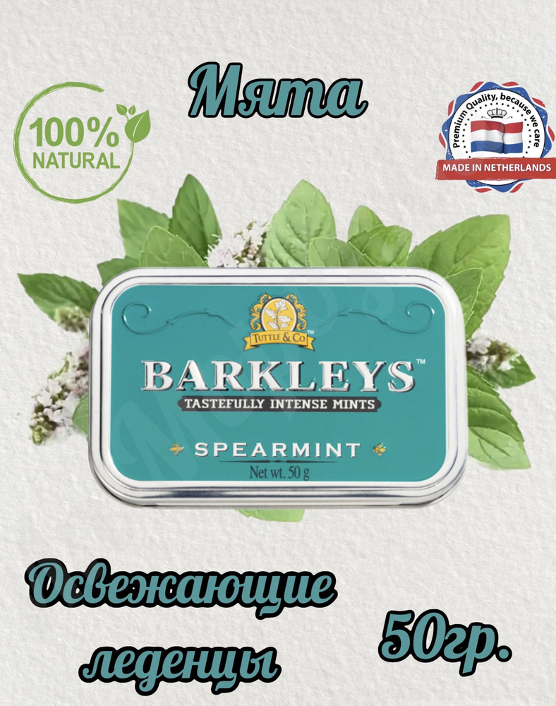 Леденцы Barkleys Mints Мята (Барклайс ), 50 гр #1