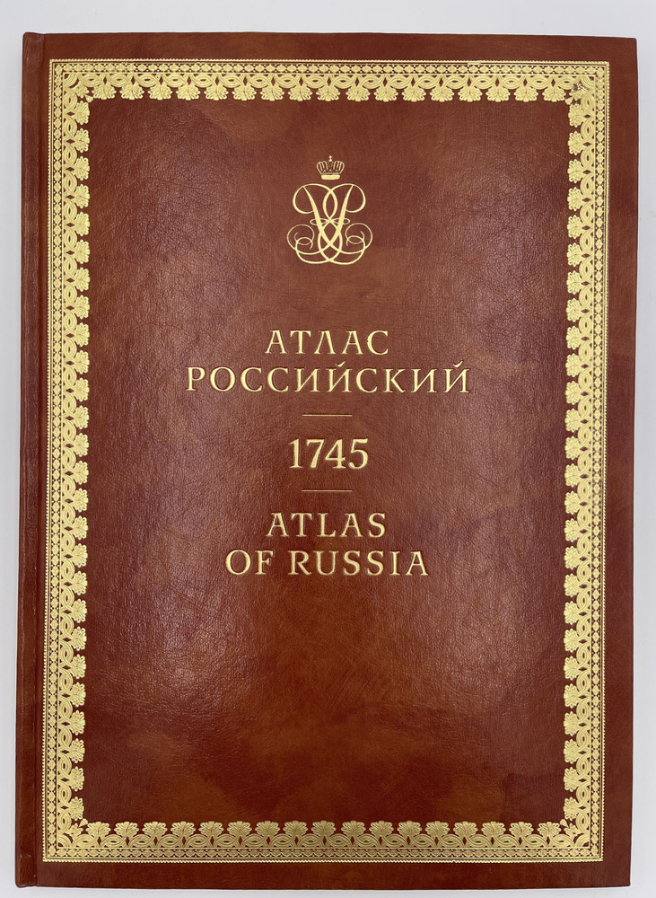 АТЛАС РОССИЙСКИЙ 1745 #1