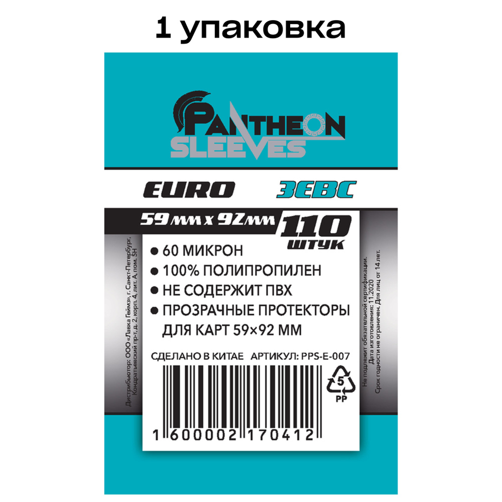 Протекторы для карт Pantheon Sleeves Зевс, 59 x 92 мм 60 мкн (110 шт) #1