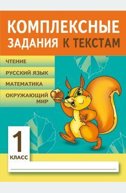 Комплексные задания к текстам. 1 класс. 2-е изд. #1