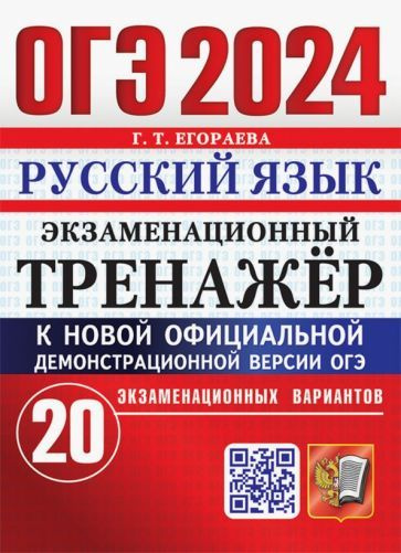 Галина Егораева - ОГЭ-2024. Русский язык. Экзаменационный тренажер. 20 экзаменационных вариантов | Егораева #1