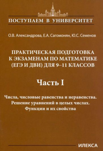 Александрова, Сагомонян - Математика. 9-11 классы. Практическая подготовка к экзаменам. Часть 1. Числа, #1