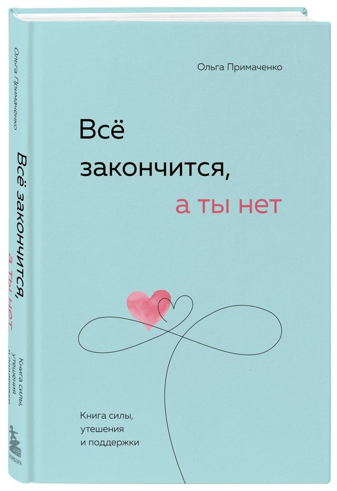 Всё закончится, а ты нет. Книга силы, утешения и поддержки  #1