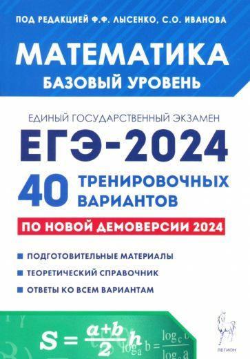 ЕГЭ-2024. Математика. Базовый уровень. 40 тренировочных вариантов по демоверсии 2024 года | Кулабухов #1