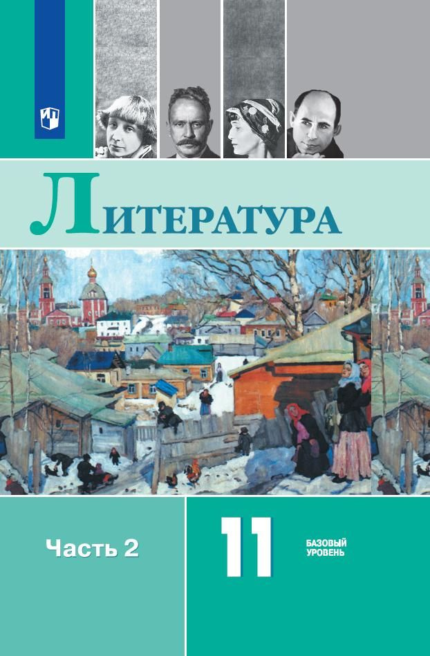 Литература. 11 класс. Учебник. Базовый уровень. В 2 ч. Часть 2  #1