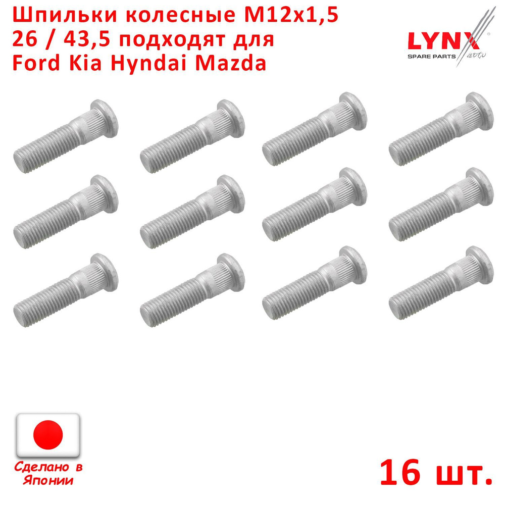 Шпильки колесные 16шт. M12x1,5 длина 26 / 43,5 подходит для Hyundai Kia Ford Mazda Chevrolet "LYNXauto" #1