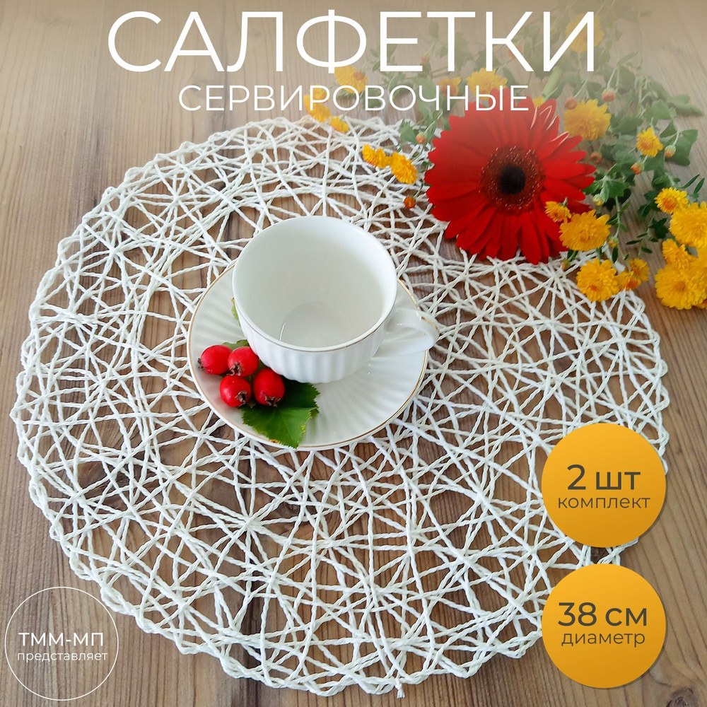 Салфетки сервировочные на стол круглые плетеные белые , плейсмат ...