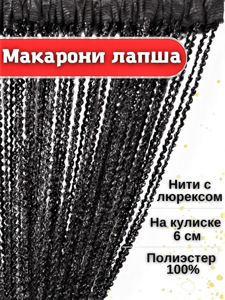 Шторы нитяные кисея с люрексом лапша занавеска на дверь в прихожую и на кухню 3м. Шторы нити висюльки. #1