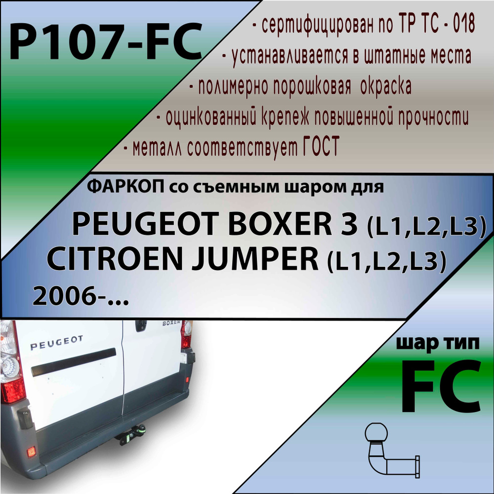 Фаркоп P107-FC Peugeot boxer 3, Citroen jumper / Fiat Ducato 3 база L1, L2, L3 2006-(без электрики  #1