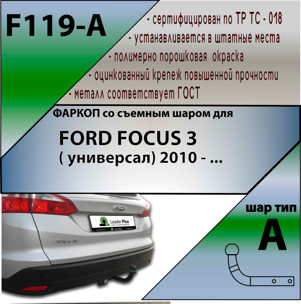 Фаркоп F119-A Лидер плюс для FORD FOCUS 3 ( универсал) 2010 - ... (без электрики)  #1