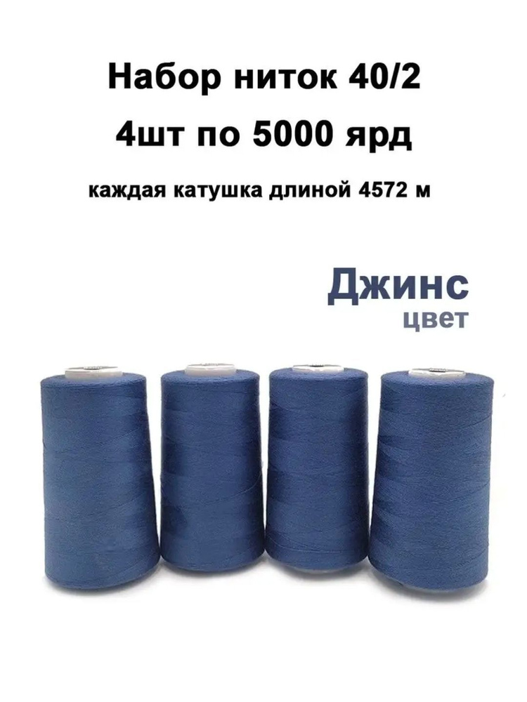 Нитки цвет джинс синий для швейных машин промышленные 5000 ярдов, 40/2, 4 шт / Нитки для шитья, оверлока, #1