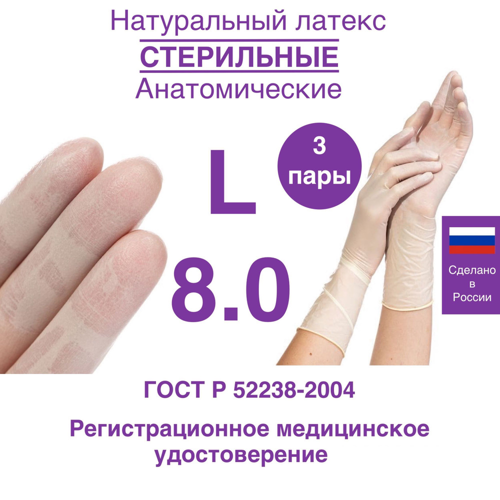 Перчатки латексные хирургические стерильные анатомические неопудренные, L (8,0), 3 пары  #1