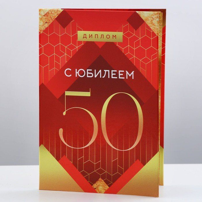 Диплом "С юбилеем. 50 лет" (16 х 11 см) #1