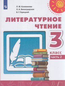 3 класс Литературное чтение. Ч.2 (Климанова) (Перспектива) (белый) (2022)  #1