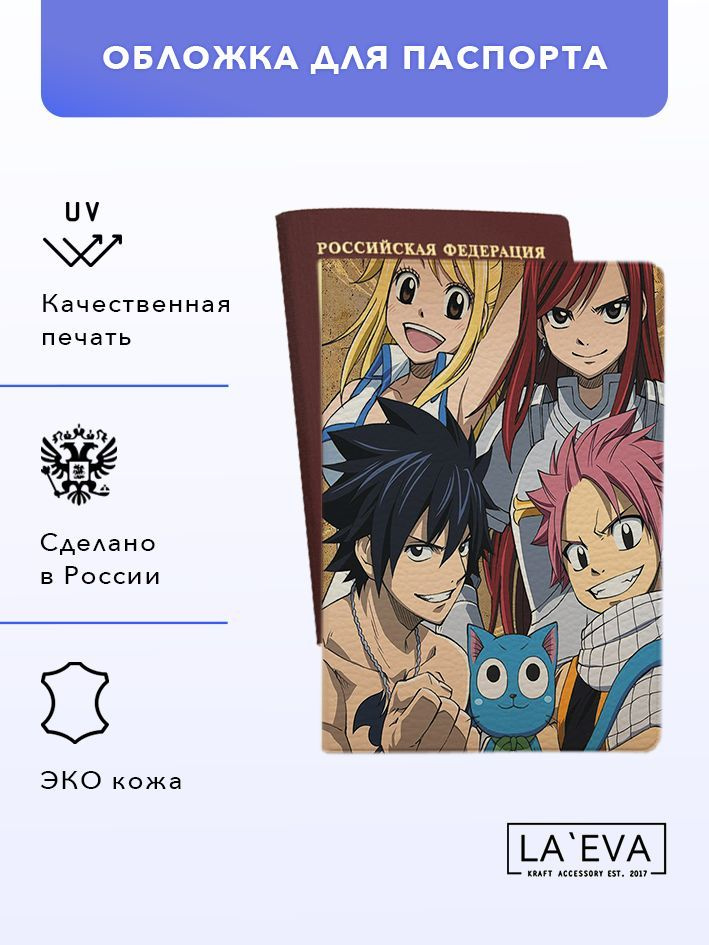 Обложка для паспорта Fairy Tail #1