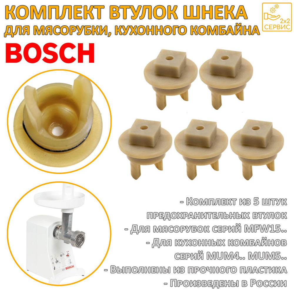 Комплект 5 шт. предохранительных втулок шнека мясорубки Bosch, Siemens 418076, 020470  #1