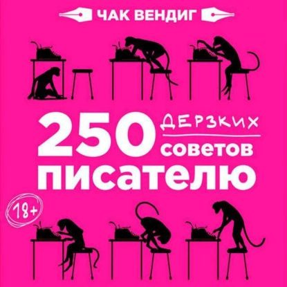 250 дерзких советов писателю | Вендиг Чак | Электронная аудиокнига  #1