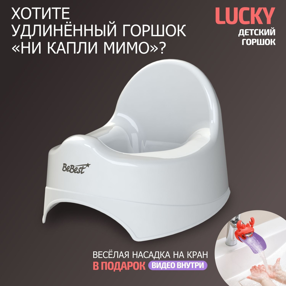 Горшок детский BeBest Lucky, белый #1