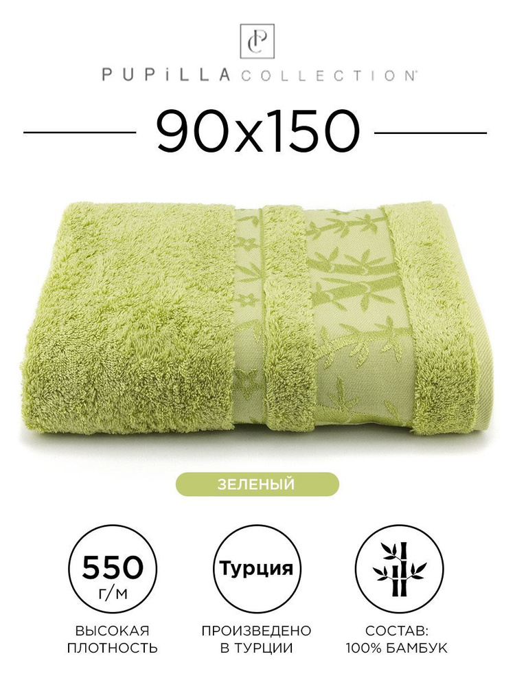 Полотенце бамбуковое Pupilla Elit 90x150см, (зеленое). Турецкое, Deluxe, плотное, большое. В ванную, #1