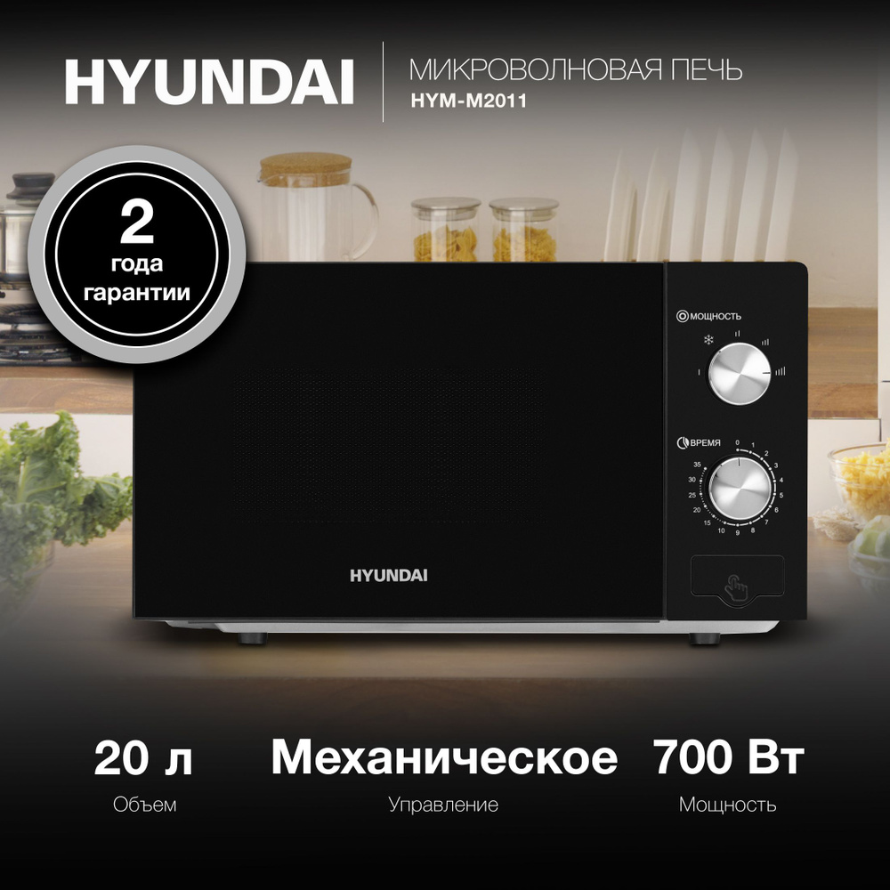 Микроволновая Печь Hyundai HYM-M2011 20л. 700Вт черный #1