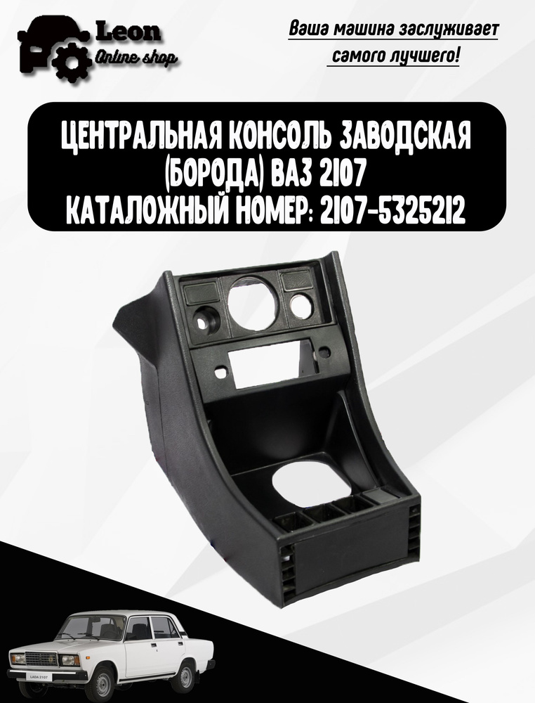 Центральная консоль Заводская (Борода) ВАЗ 2107арт. 2107-5325212 (полу сбор)  #1
