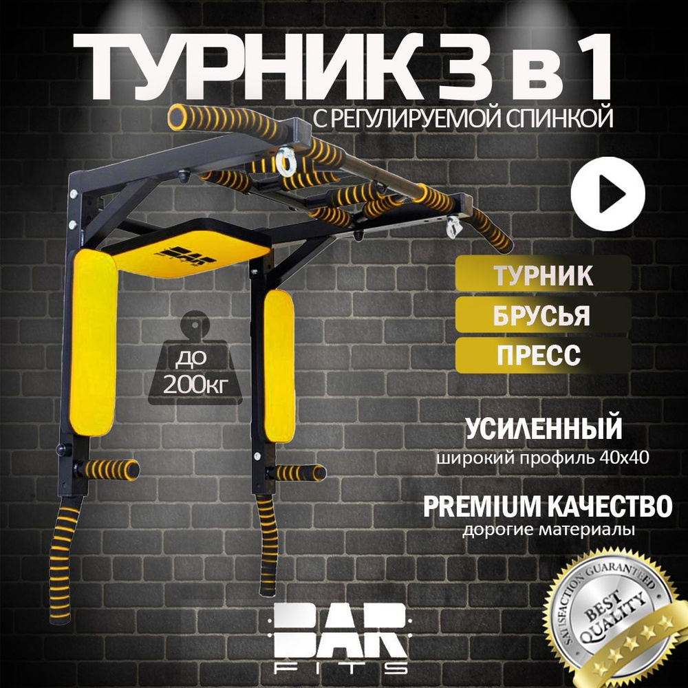 Турник брусья пресс 3в1 Premium 2.0 (черно-жёлтый) #1