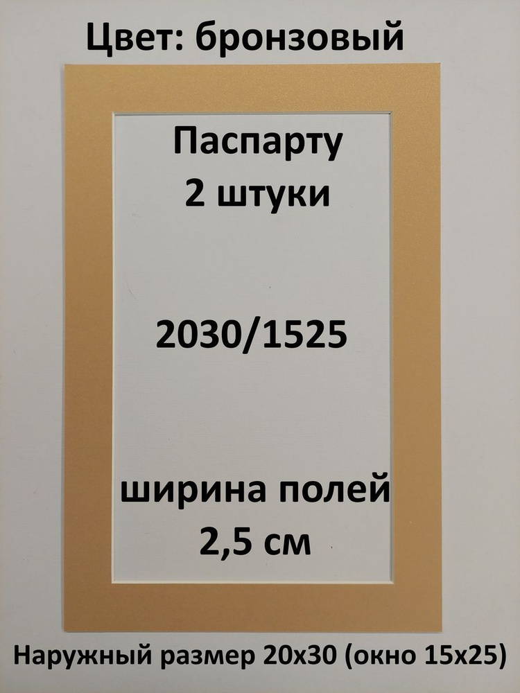 Паспарту 20х30 с окном 15х25 - 2 штуки #1