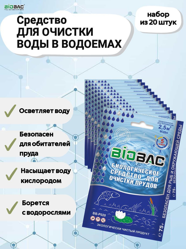 BIOBAC Средство для очистки водоемов #1