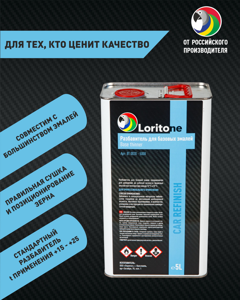 Loritone Разбавитель для базовых эмалей Base Thinner, 5л. #1