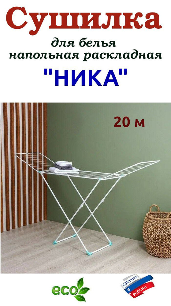 НИКА Напольная сушилка, 191 см х 53 см х 114 см, 1 шт #1