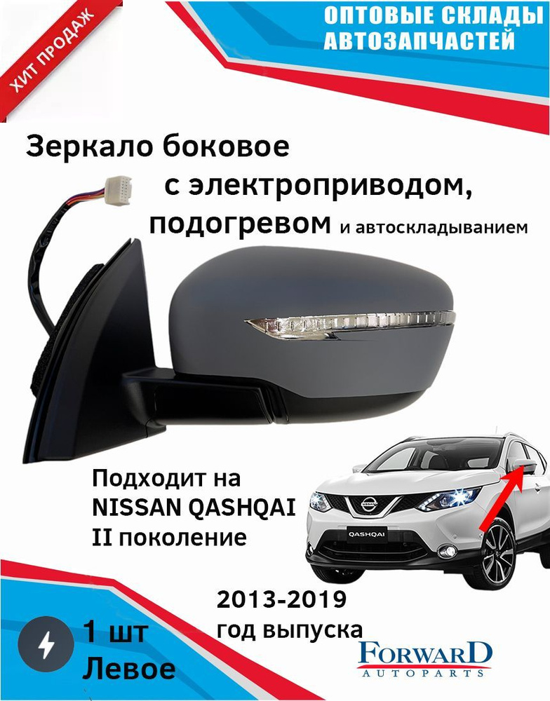 Зеркало боковое на Ниссан Кашкай левое электрическое с подогревом, с ...
