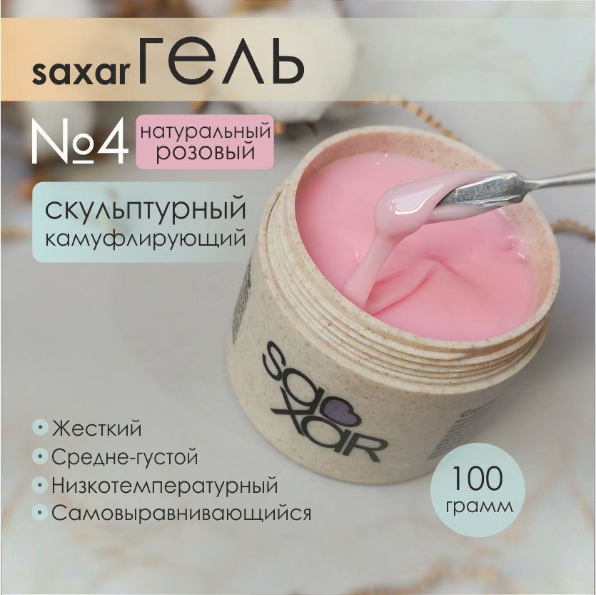 AS Artstudio Камуфлирующий гель SAXAR №4, натуральный розовый, 100 гр  #1
