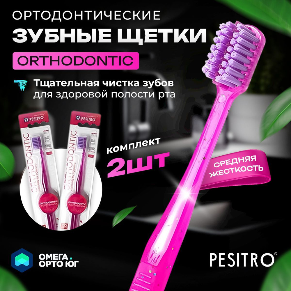 Ортодонтическая зубная щетка PESITRO ORTHODONTIC комплект 2 шт розовый  #1