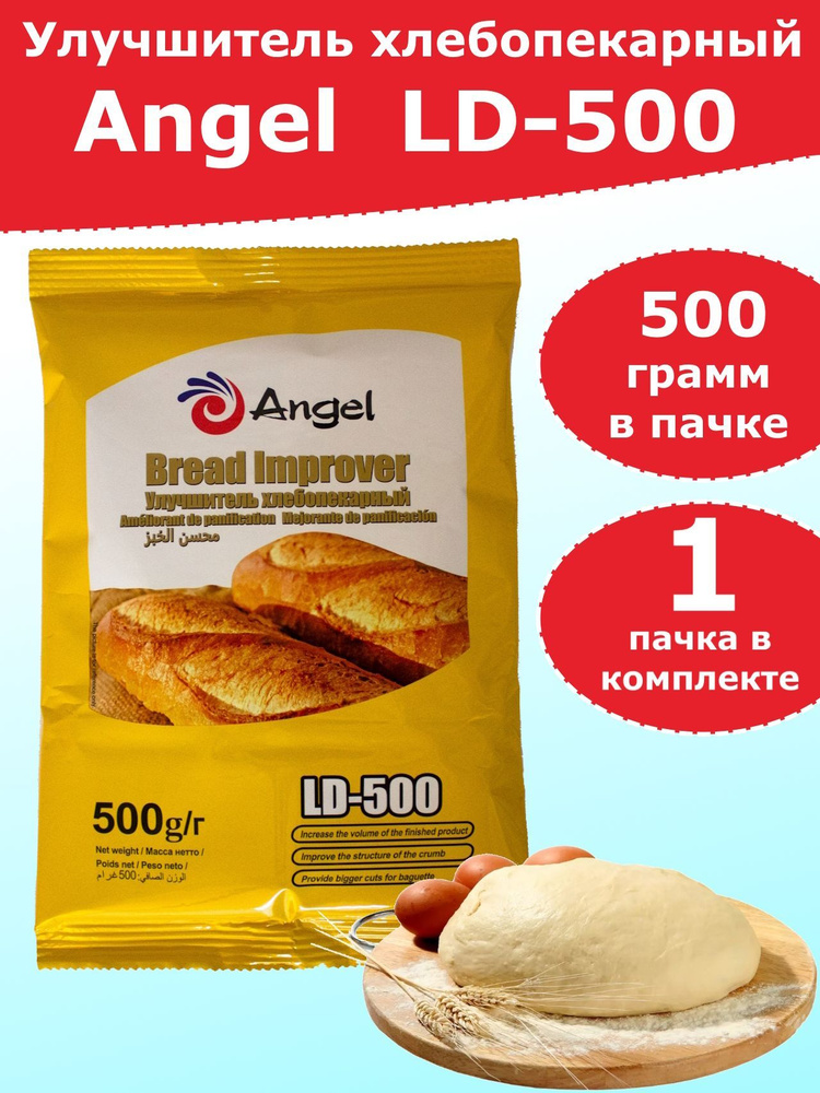 Улучшитель хлебопекарный Angel LD-500, 0,5 кг - 1 пакет #1