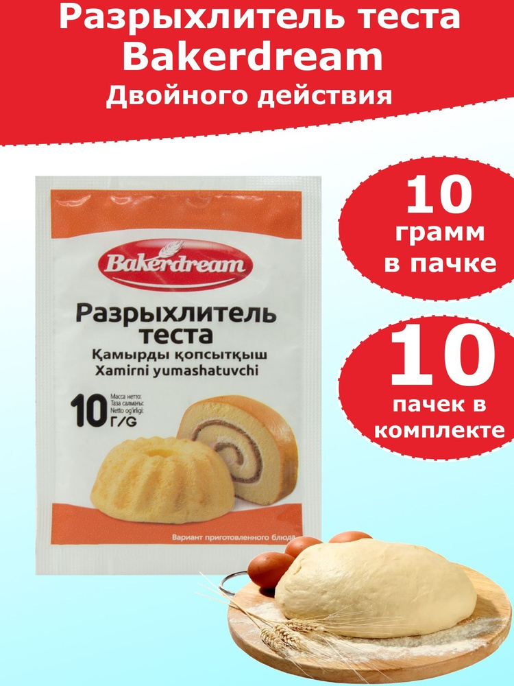 Разрыхлитель теста двойного действия Bakerdream, 10 гр (10 пачек)  #1