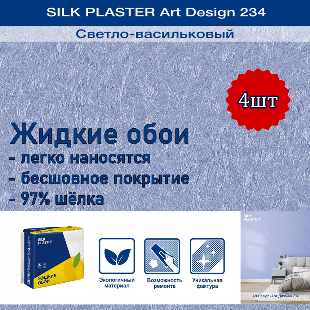 Жидкие обои Silk Plaster Арт Дизайн 234 светло-васильковый 4уп. /из шелка/для стен  #1