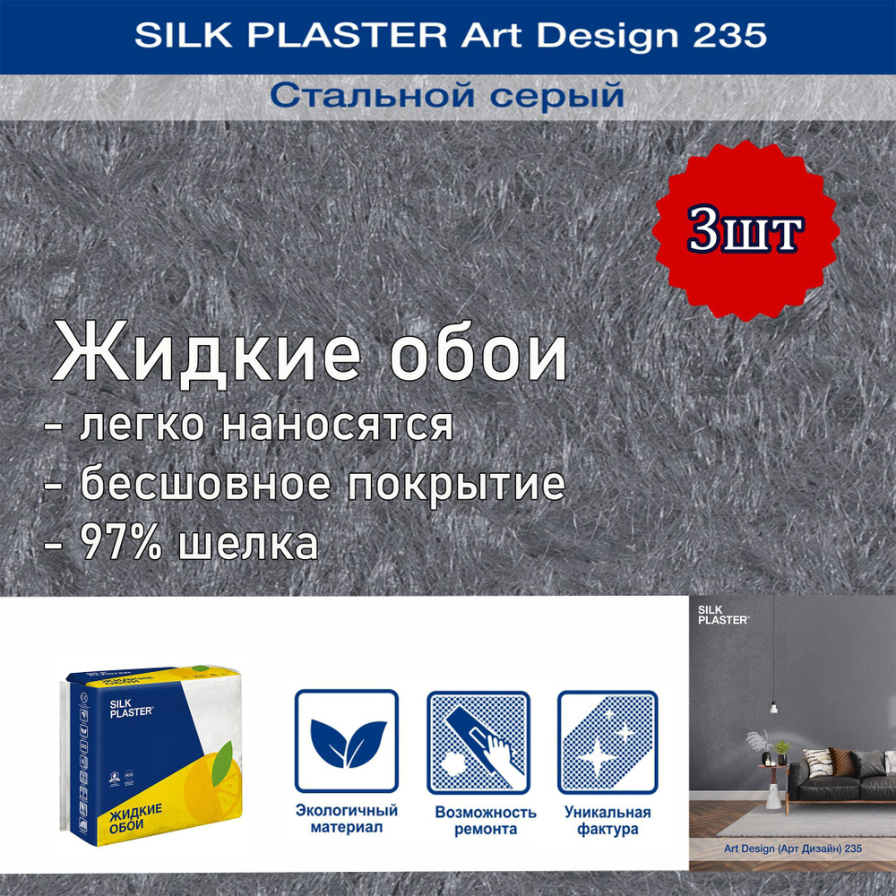Жидкие обои Silk Plaster Арт Дизайн 235 стальной серый 3уп. /из шелка/для стен  #1