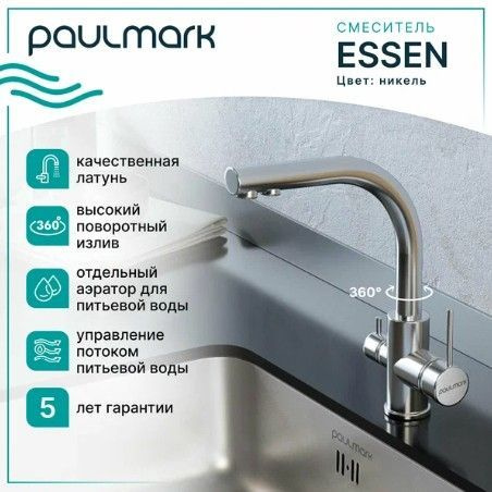 Смеситель для кухни Paulmark Essen Es213011-NI под фильтрованную воду, цвет Никель.  #1