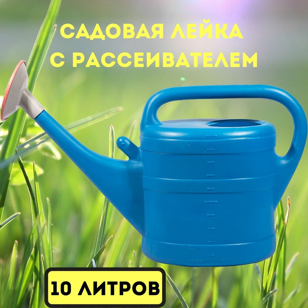 Лейка садовая ГеоПласт голубая 10 литров с рассеивателем  #1