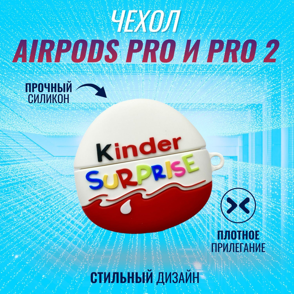 Чехол для AirPods Pro и AirPods Pro 2 (2022) (Kinder) #1