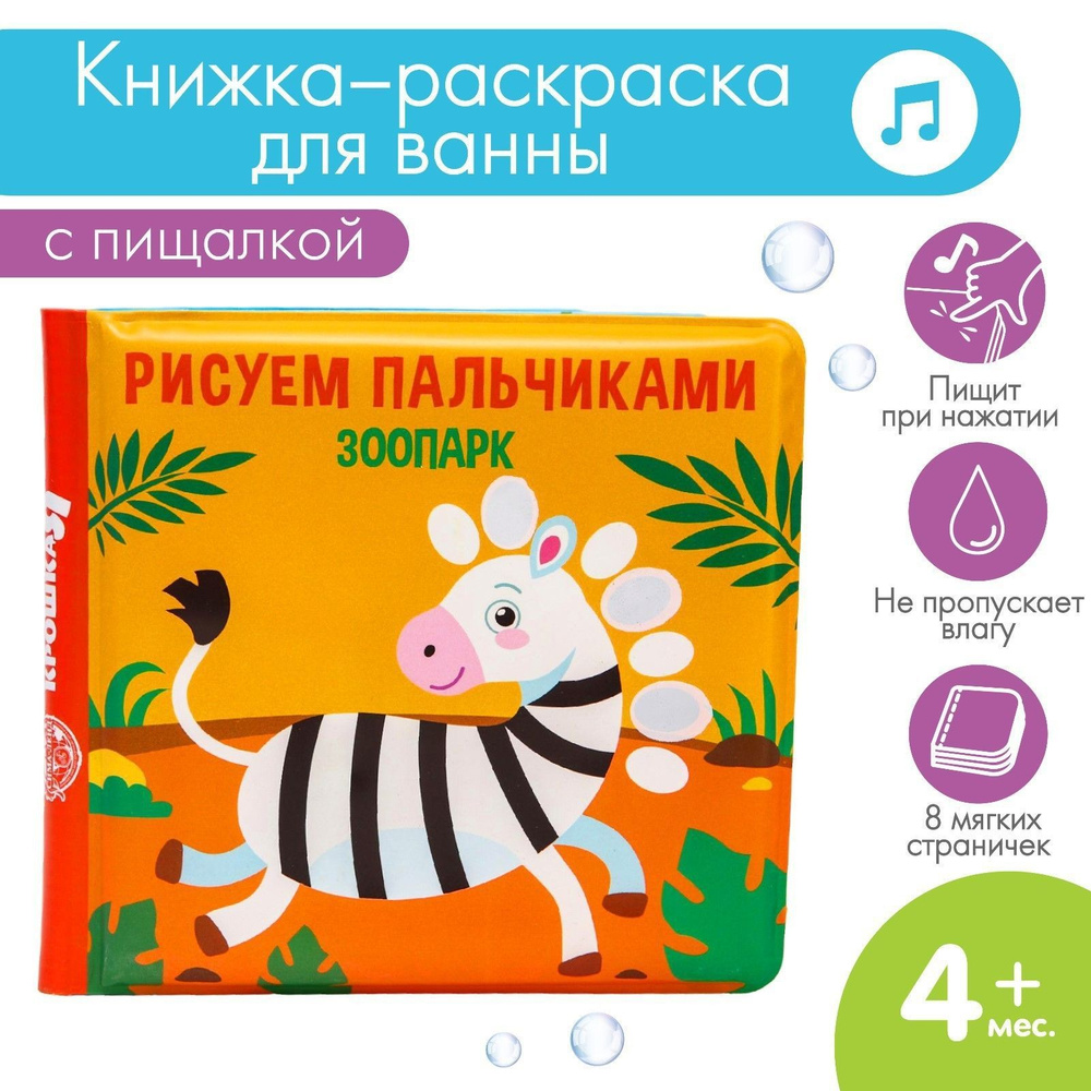 Книжка игрушка для купания в ванной / "Рисуем пальчиками: зоопарк", водная раскраска для малышей  #1