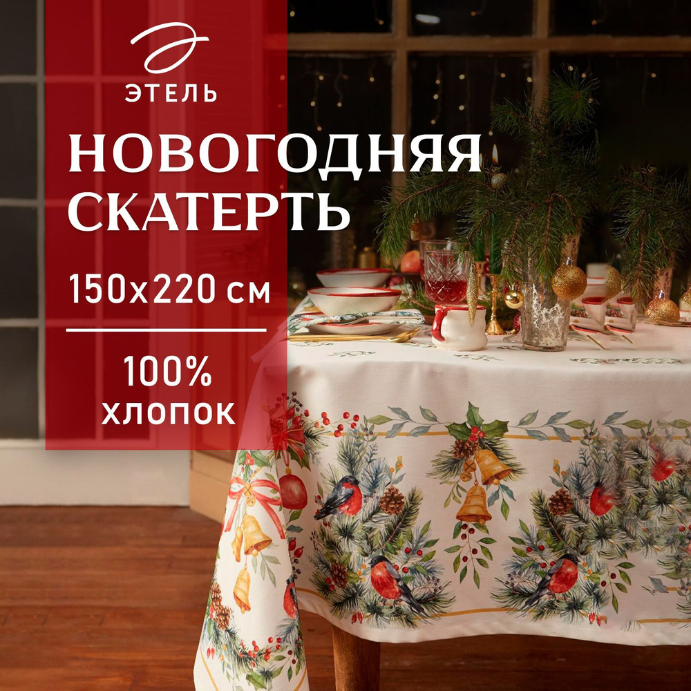 Скатерть на стол Новогодняя 150x220 Этель Сhristmas bells Влагооталкивающая  #1