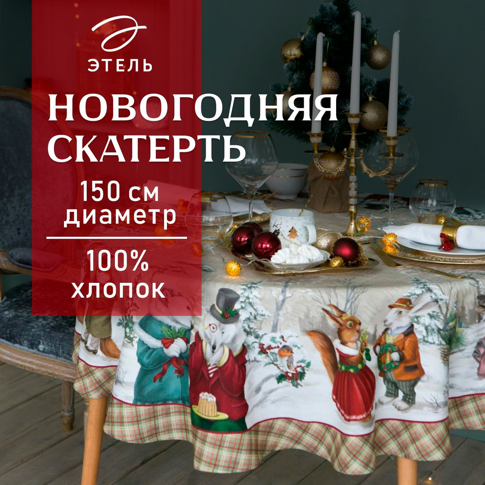 Скатерть на стол Круглая Новогодняя 150x150 Этель Winter holidays Влагоотталкивающая  #1