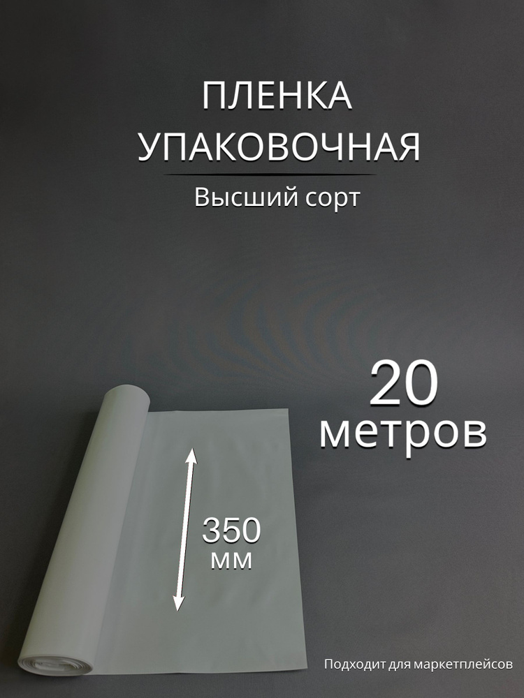 Упаковочная пленка / Рукав ПВД БЕЛЫЙ: ширина 35 см, длина 20 м  #1