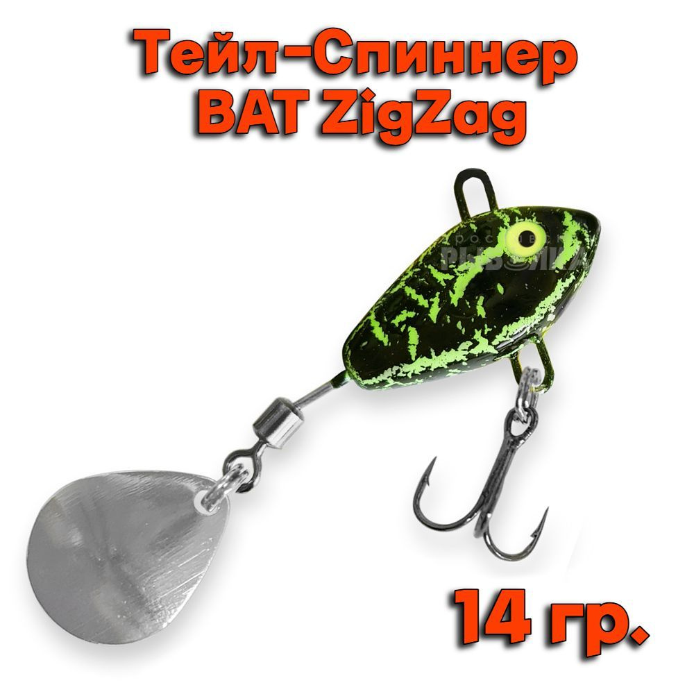 Тейл-Спиннер BAT ZigZag 14 гр. # ZZ07 #1